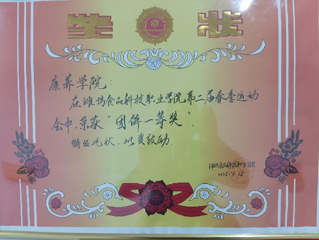 潍坊食品科技职业学院运动会 康养学院运动健儿展风采